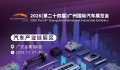 亞州規模最大車展 2026 廣州國際汽車展