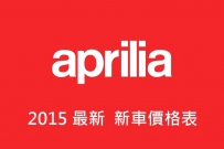 2015 6月 APRILIA 新車價格表