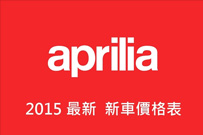 2015 第三季 APRILIA 新車價格表