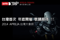 APRILIA 大會師 即將於年底展開 !!