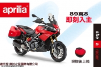 [Aprilia] Caponord1200 89萬8 即刻入主 現贈上箱 !!