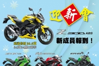 2015全新Z300 ABS超值優惠蓄勢待發!