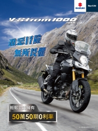 V-Strom1000 激惡冒險 無所畏懼