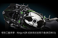 Ninja H2R經銷商巡迴展示會(第四梯次)