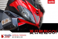 [Aprilia] 零頭款,一年期滿16萬買回,夏日輕鬆GO!